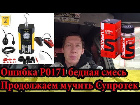 P0171 Бедная смесь Продолжение по Супротеку