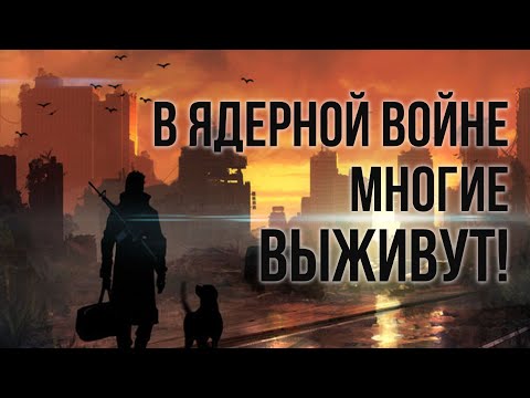 Видео: Ядерная война, это не конец цивилизации! Выживет большинство людей. Как повысить свои шансы?