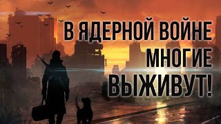 Ядерная война, это не конец цивилизации! Выживет большинство людей. Как повысить свои шансы?