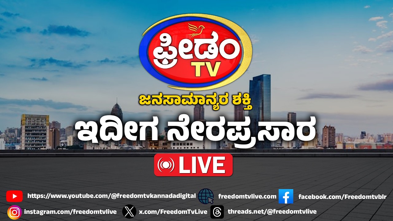 LIVE: ಕೊಲ್ಲಿ ರಾಷ್ಟ್ರಗಳಲ್ಲಿ ಮತ್ತಷ್ಟು ಕಾವೇರಿದ ಯುದ್ಧ..! | FreedomTV Kannada