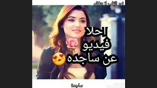 احلا فيديو عن اسم ساجدة😘