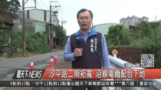 1060414觀天下新聞HD04 汐止區汐平路二期拓寬 沿線電纜配合下地