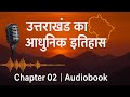 03. -"उत्तराखंड: आधुनिक इतिहास की गाथा"