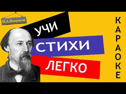 Н.А. Некрасов " Кому на Руси жить хорошо отрывок (отрывок)  "| Учи стихи легко | СтихиСлушать Онлайн