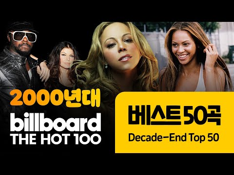   2000년대 빌보드 차트 총결산 최고 히트곡 50곡 2000 2009 베스트 팝송 모음 Billboard Hot 100 Decade End Top 50 𝐏𝐥𝐚𝐲𝐥𝐢𝐬𝐭