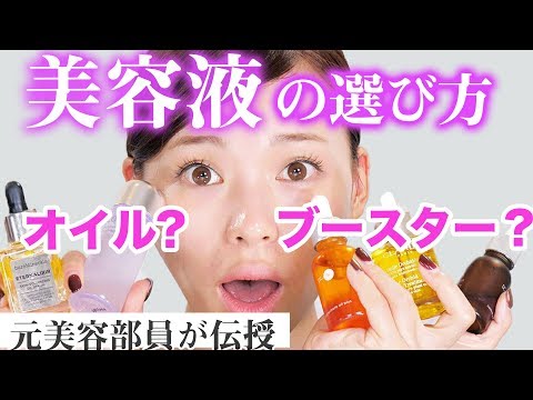 【正しい美容液の選び方】本当にあってる?肌の悩みで選ぶ美容オイル・ブースターの使い方