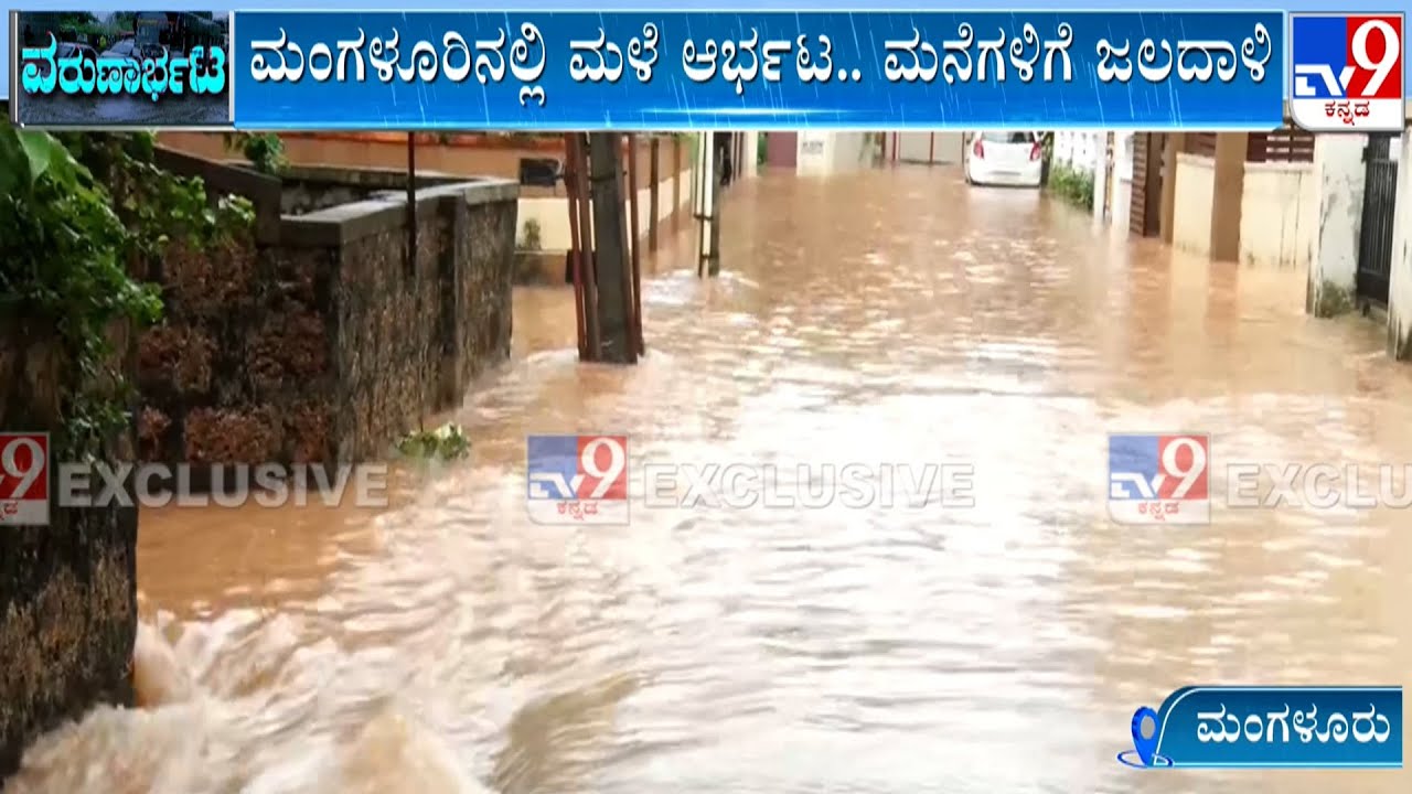 Heavy Rains Lash Mangaluru, Rainwater Enters Houses In Kodailbail | TV9 Ground Report