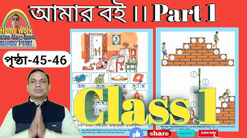 Class 1 Amar Bangla Boi Part 1 ||  Page 45-46 ।। Homework Online Classroom.