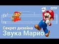 Как устроен звук в Марио. Гармонизация. Секрет звукодизайна Nintendo