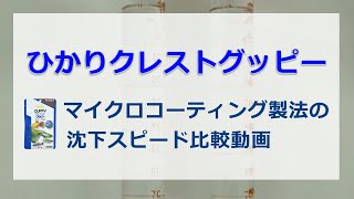 マイクロコーティング沈降速度試験【キョーリン　Hikari　ひかり　クレストグッピー　えさ】