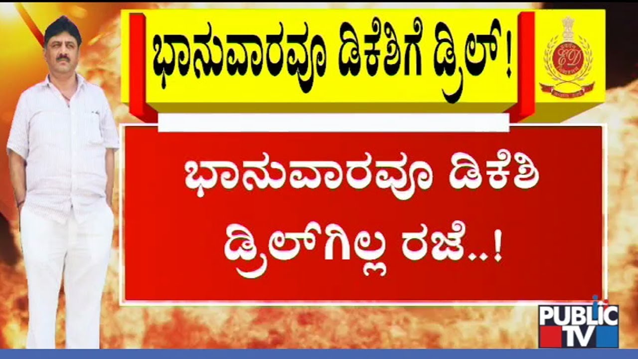 ED Sleuths To Grill DK Shivakumar Today Also..!