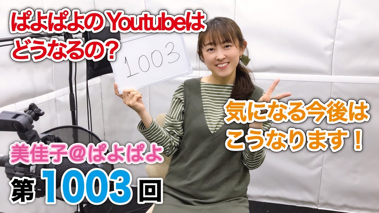 美佳子@ぱよぱよ 第1003回(2021/3/23更新) YouTube