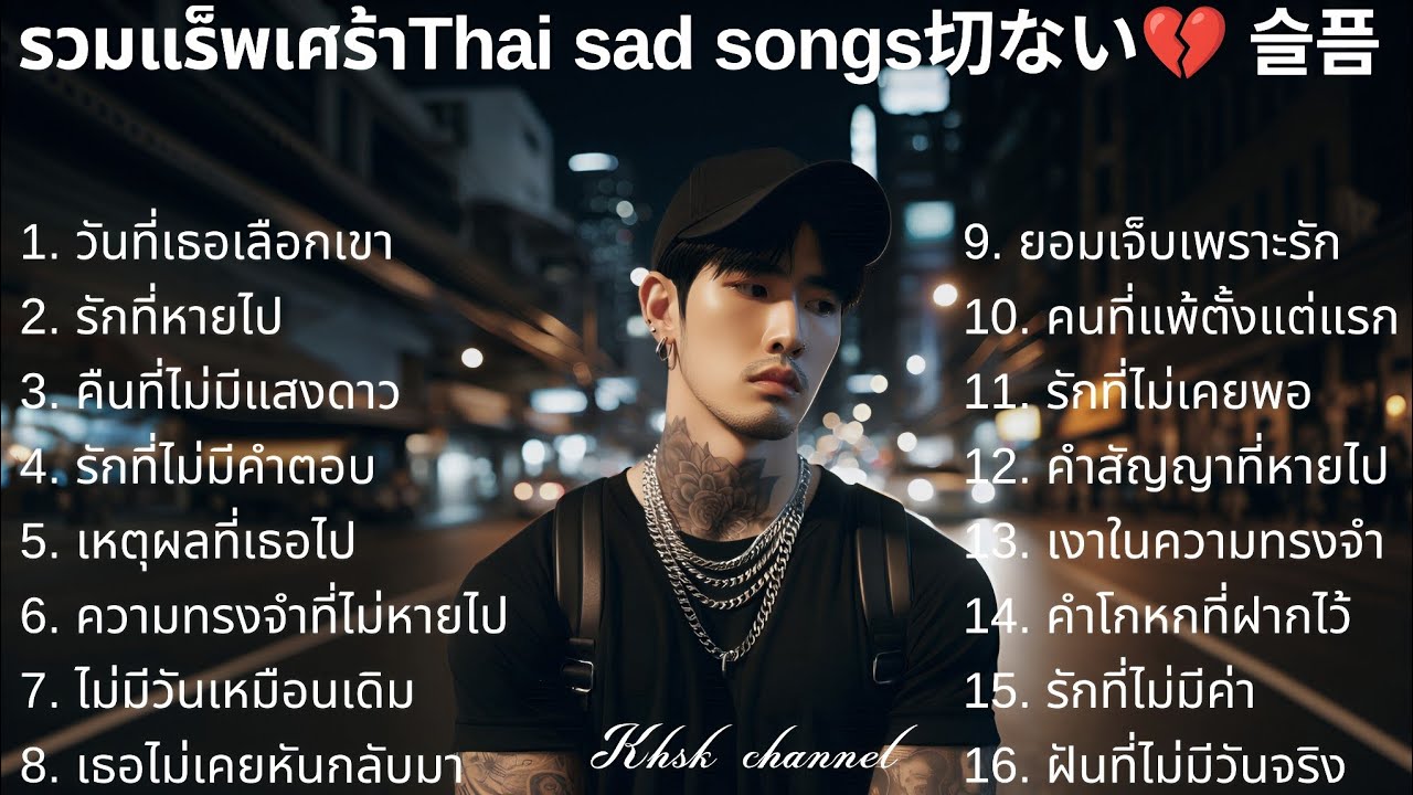 New Sad Rapper 💔รวมเพลงแร็พเศร้าเสียใจ Thai Sad Rap songs 2025 |27| Emotional Thai Rap ...