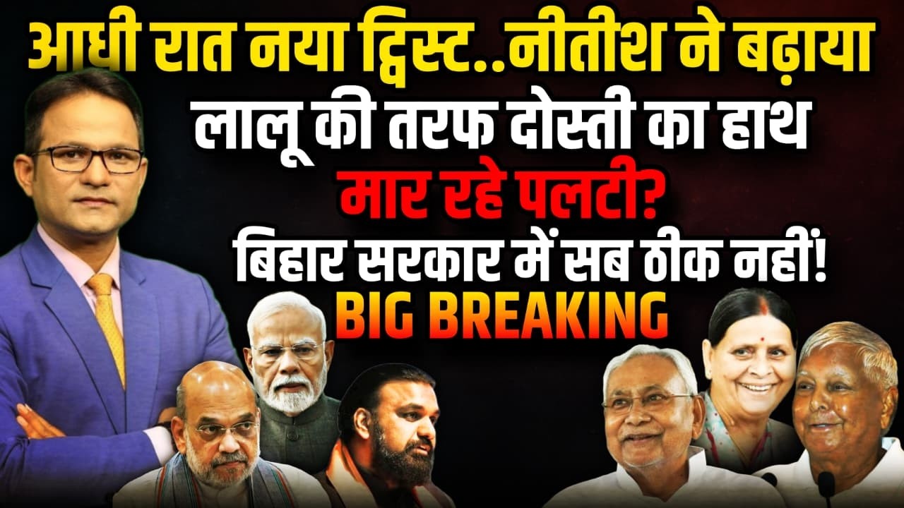 Lalu Yadav से दोस्ती का हाथ फिर पलटी BJP को 440 वोल्ट झटका ! | Nitish Kumar | The Rajneeti | Bihar