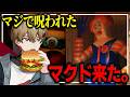 廃墟になったマックが怖すぎた、、、、【デスバーガー】