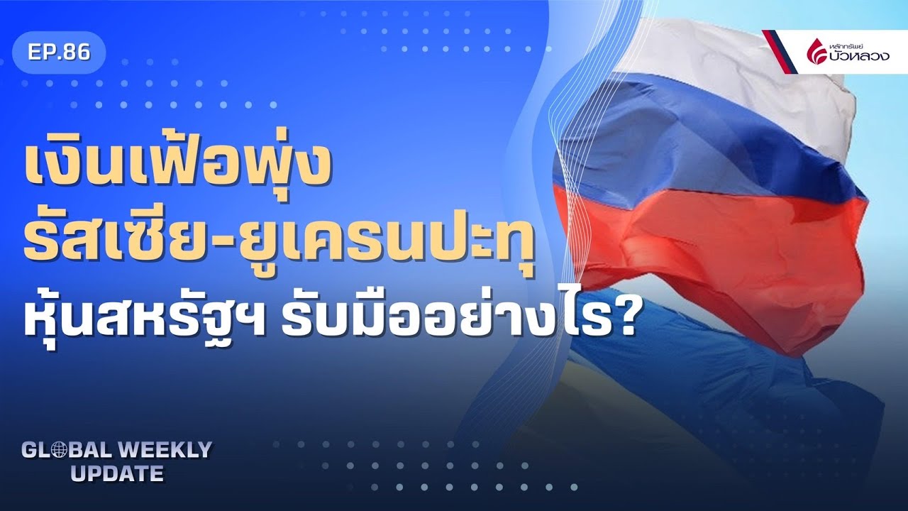 EP.86 เงินเฟ้อพุ่ง รัสเซีย-ยูเครนปะทุ หุ้นสหรัฐฯ รับมืออย่างไร?By Global Weekly Update (14-02-22)