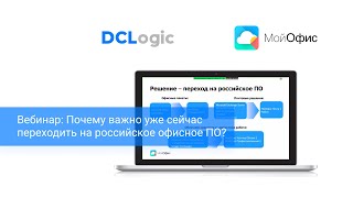 DCLogic | Вебинар: Почему важно уже сейчас переходить на российское офисное ПО? - часть 1 (теория)