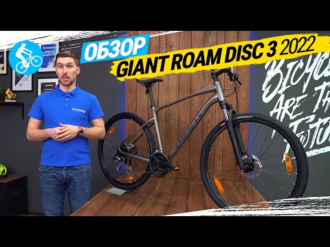ГОРОДСКОЙ ВЕЛОСИПЕД GIANT ROAM DISC 3 2022. ОБЗОР