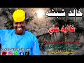 جديد الفنان خالد شبشه الضحيه غاليه عليا 2026لا تنسى الاشتراك في القناة 