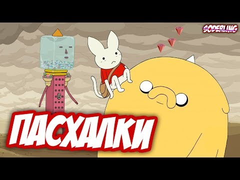Пасхалки Финала "Время Приключений" | Разбор Последней Серии "Adventure Time"