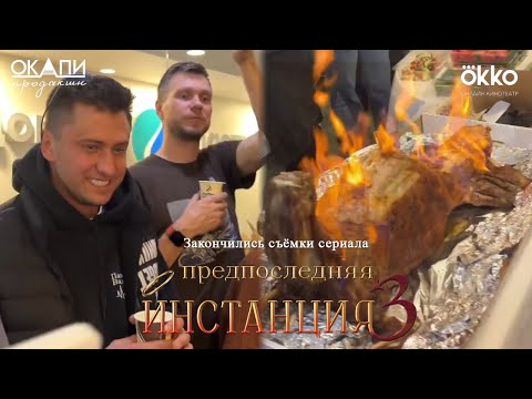 ПРЕДПОСЛЕДНЯЯ ИНСТАНЦИЯ 3. Закончили съёмки сезона. Павел Прилучный организовал банкет