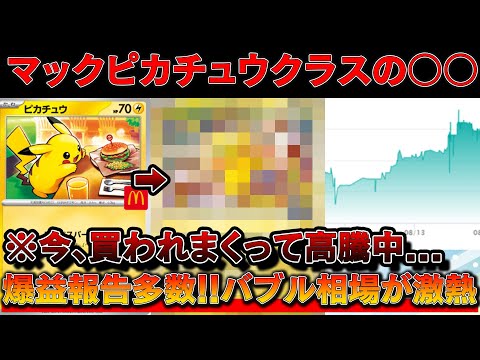速報】マックピカチュウ級のカードが来るぞ・・・※今めっちゃ買われて