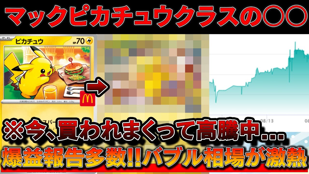 速報】マックピカチュウ級のカードが来るぞ・・・※今めっちゃ買われて