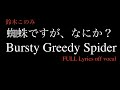 TVアニメ蜘蛛ですが、なにか?後期OP 鈴木このみ『Bursty Greedy Spider』フル歌詞付きカラオケ / So I&#39;m a Spider,So What?Lyrics off vocal