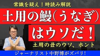 【緊急で重要】まさか！ウソ？土用の丑の日に鰻（うなぎ）は無関係？