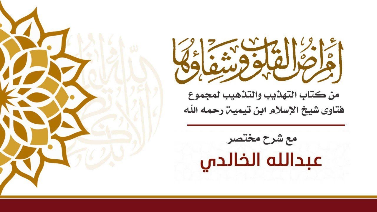 أمراض القلوب وشفاؤها - لشيخ الإسلام ابن تيمية رحمه الله