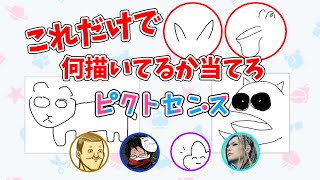 みんなパニックになる「お絵描きクイズゲーム」が面白い【ピクトセンス】