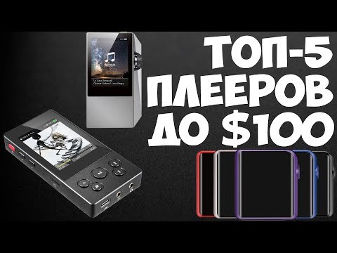 ТОП-5 MP3-плееров с ЦАП стоимостью до $100