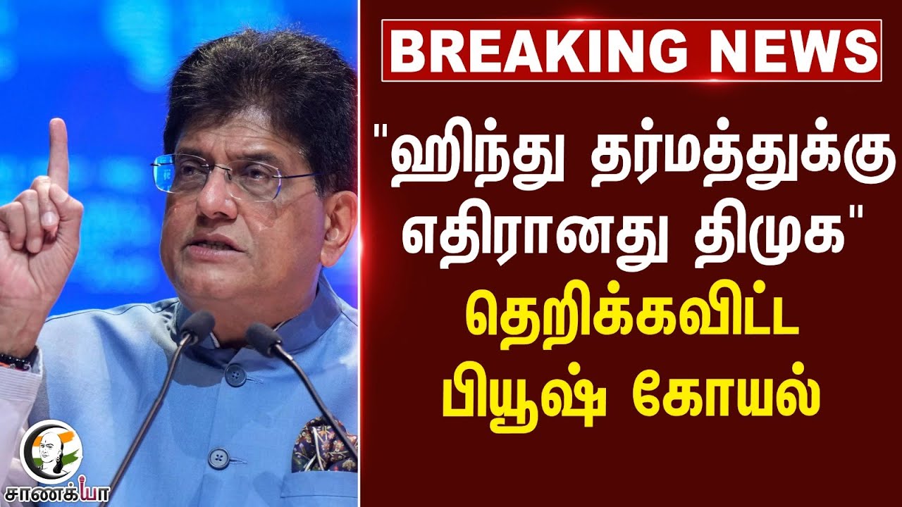 ⁣#breakingnews : "Hindu தர்மத்துக்கு எதிரானது DMK" தெறிக்கவிட்ட Piyush Goyal | BJP