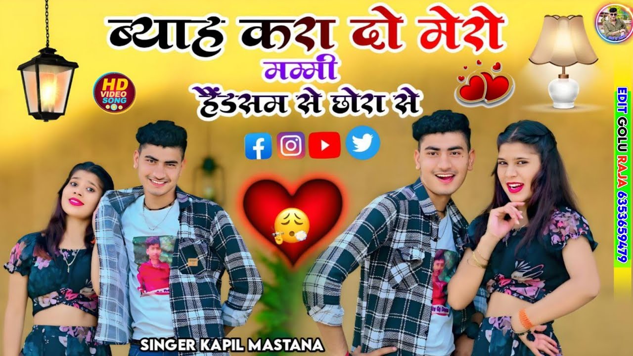 मेरो ब्याह करादे मम्मी हैंडसम से छोड़ा 😎 Singer Kapil Mastana ❤️😍 Mero viah karade maiya 😱#viral 