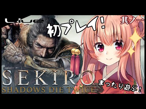 【SEKIRO-隻狼】よわよわ初見プレイpart1【Vtuber】