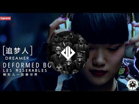 【畸形儿-DeformedBoi】追梦人 (2017) OFFICIAL MV