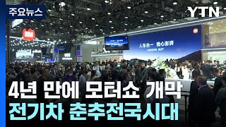 베이징 모터쇼 4년 만에 개막...전기차 '춘추전국' 시대 / YTN