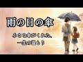 雨の日の傘｜【大人の童話】母との温かい帰り道。