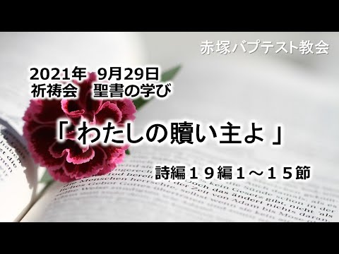 2021年9月29日（水）祈祷会　聖書の学び「わたしの贖い主よ」詩編19編1~15節