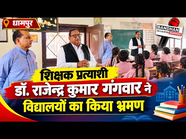 शिक्षक प्रत्याशी डॉ. राजेन्द्र कुमार गंगवार ने विद्यालयों का किया भ्रमण ||