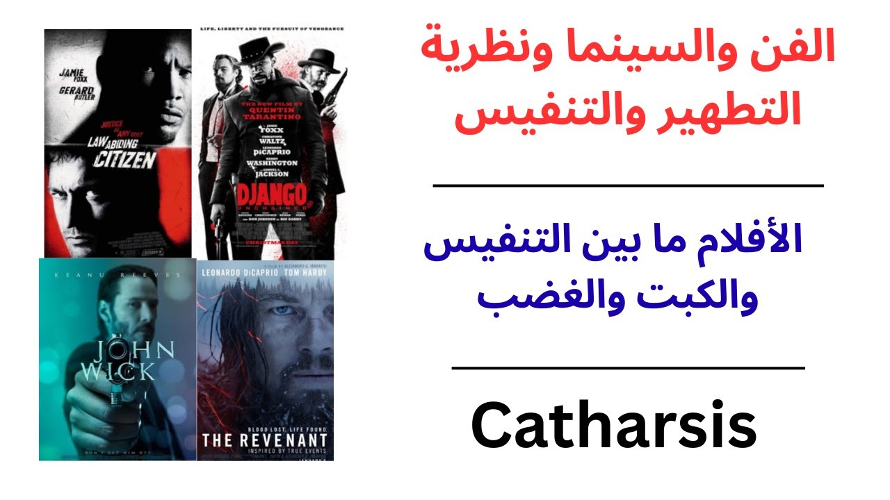 الفن والسينما ونظرية التطهير والتنفيس / الأفلام ما بين التنفيس والكبت والغضب