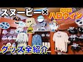 【悪魔的にカワイイ！今年のスヌーピーグッズ紹介】ユニバのハロウィーンがはじまったで！