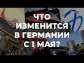 Что изменится в Германии с 1 мая