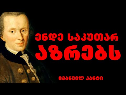 ემანუელ კანტი|ენდე საკუთარ აზრებს