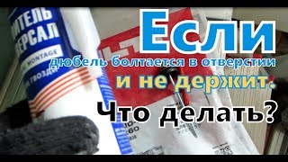 Что делать, если дюбель болтается в отверстии и не держит. Установка дюбеля в рыхлую стену.