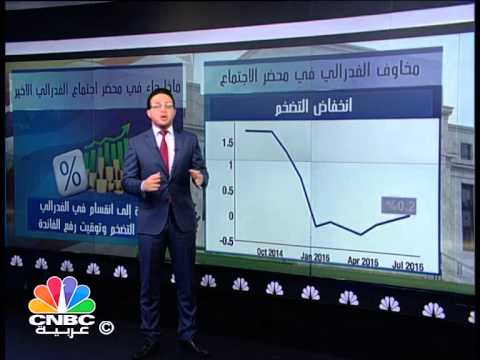 الفدرالي الأمريكي يضرب الاسواق بمزيد من الغموض حول توقيت رفع الفائدة