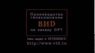 Заставка ВИD  31 03 2000