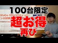 100台限定！おすすめプロジェクターMogoの半額セールが再びやってきた！