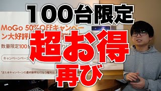 100台限定！おすすめプロジェクターMogoの半額セールが再びやってきた！