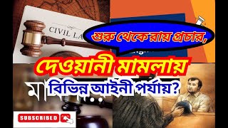 দেওয়ানী মামলার বিভিন্ন ধাপ সমূহ শুরু থেকে শেষ#stages of civil suit.#CIVIL CASE FULL PROCESS